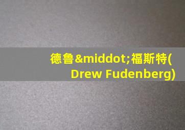 德鲁·福斯特(Drew Fudenberg)